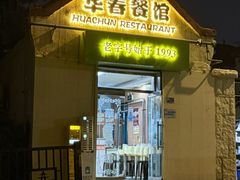 -华春餐馆(鱼山路店)