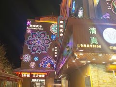 -敦煌夜市