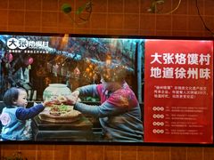 -大张烙馍村(泉山店)