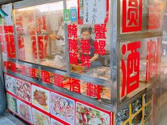 门面-圆蛋酒料•生腌(开元路店)