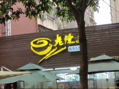 -老陈婆手工面庄