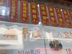 -万福兴糕团(万福兴山塘街直营店)