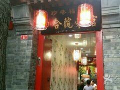 -珍巷福地四合院菜馆(复兴门店)