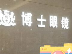 -博士眼镜(沙井京基百纳广场店)