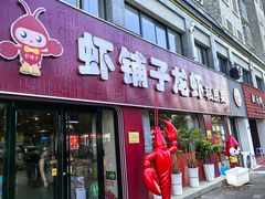-虾铺子龙虾·私房菜(金源花苑店)