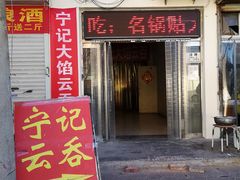 门面-海清宁记大馅云吞