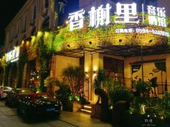 门面-香榭里音乐酒吧(丰美店)