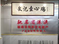 -文记壹心鸡(宝华路店)