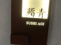 -鮨青(恒基名人购物中心店)