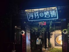 -浮何烤铺(桐梓林店)