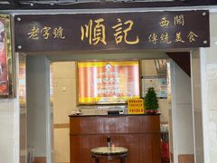 -顺记冰室(宝华路店)
