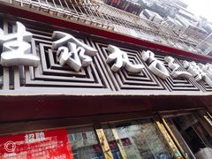 门面-东北小二东北菜(大车家巷店)
