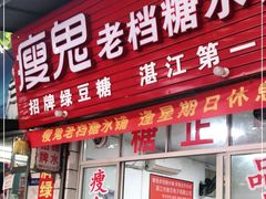 门面-瘦鬼老档糖水铺