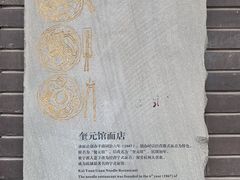 -奎元馆.百年奎元.非遗传承(西湖边的解放路店)
