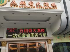 门面-锦粤宫·精致粤菜(深圳北站店)