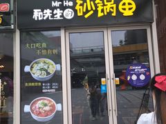 -和先生的砂锅鱼(八方汇店)