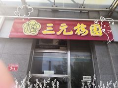 门面-三元梅园(劲松店)