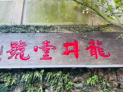 -龙井壹号·茶缘山景宴(龙井村店)