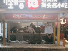 -怪噜范·老贵阳街头名小吃(鸿通城店)