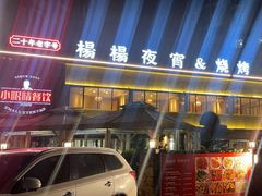 -小眼睛餐饮&杨杨夜宵