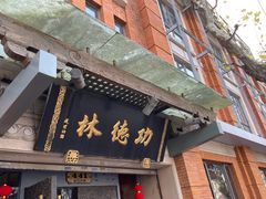 -功德林(南京西路店)