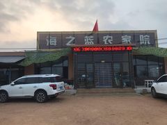 门面-海之蓝农家海鲜饭店