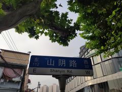 -万寿斋(山阴路店)
