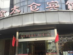 -金太仓宾馆