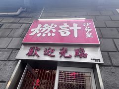 -燃计沙茶皇·香港沙茶火锅(人广旗舰店)