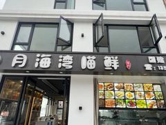 -海月湾海景餐厅( 嵊泗本地老字号店)