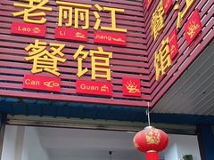 门面-老丽江餐馆(丽江华都商贸城店)