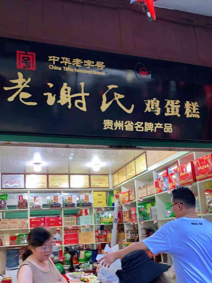 老谢氏鸡蛋糕(直营店)-"前任是遵义人,跟了他两年,却没吃到过鸡蛋.