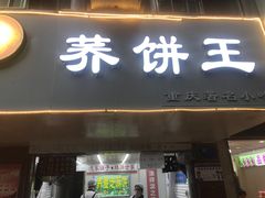 门面-香糯炎荞饼王(解放碑店)