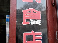 -赵府街副食店