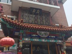 -力力豆花庄(广渠门店)