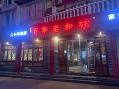 -百年老扣碗(沙坪坝店)