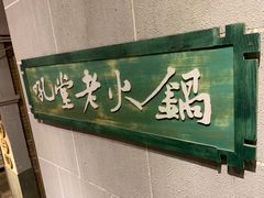 -吼堂老火锅(太古里总店)