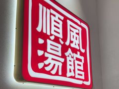 -顺风汤馆·广府粤菜(江宸天街店)