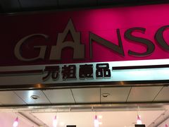 门面-GANSO元祖食品(双井店)
