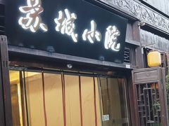 -苏城小院·园林精致苏州菜(斜塘老街店)