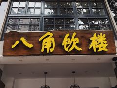门面-八角饮楼(虹桥店)