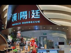 -汉阳廷自助烤肉·火锅(万丰海岸城店)