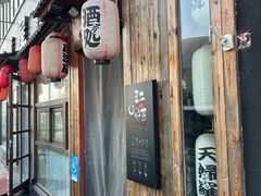 -王氏炉匠·烧鸟放题自助(好运街店)