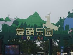 -祥源·阜阳生态乐园