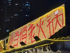 -乡当俏老火锅