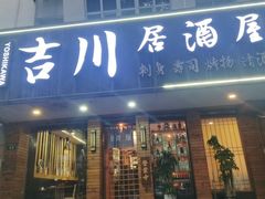 -吉川居酒屋(建国北路店)