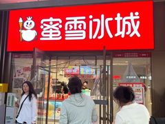 -蜜雪冰城(领展店)
