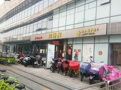 门面-同得兴面馆.苏式面.三虾面(园区店)