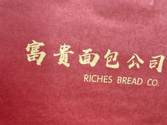 -富贵面包公司(运河店)