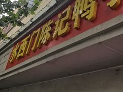 -水西门陈记鸭子店(总店)